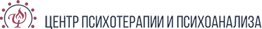 ЦЕНТР1 ПСИХОТЕРАПИИ И ПСИХОАНАЛИЗА под руководством А.А. Тимошкиной