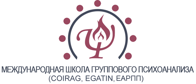 МЕЖДУНАРОДНАЯ ШКОЛА ГРУППОВОГО ПСИХОАНАЛИЗА под руководством А.А. Тимошкиной