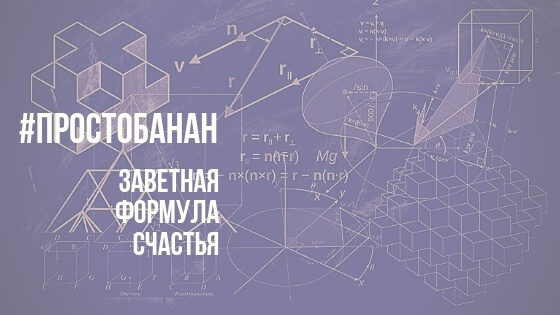 Заветная формула счастья