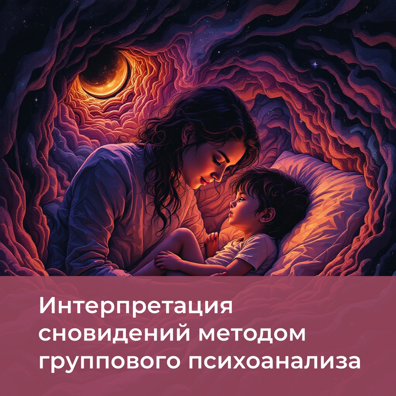Интерпретация сновидений методом группового психоанализа (онлайн) Интерпретация сновидений методом группового психоанализа (онлайн)