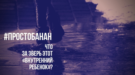 Что за зверь этот «внутренний ребенок»?