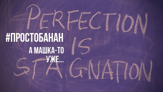 А Машка-то уже...