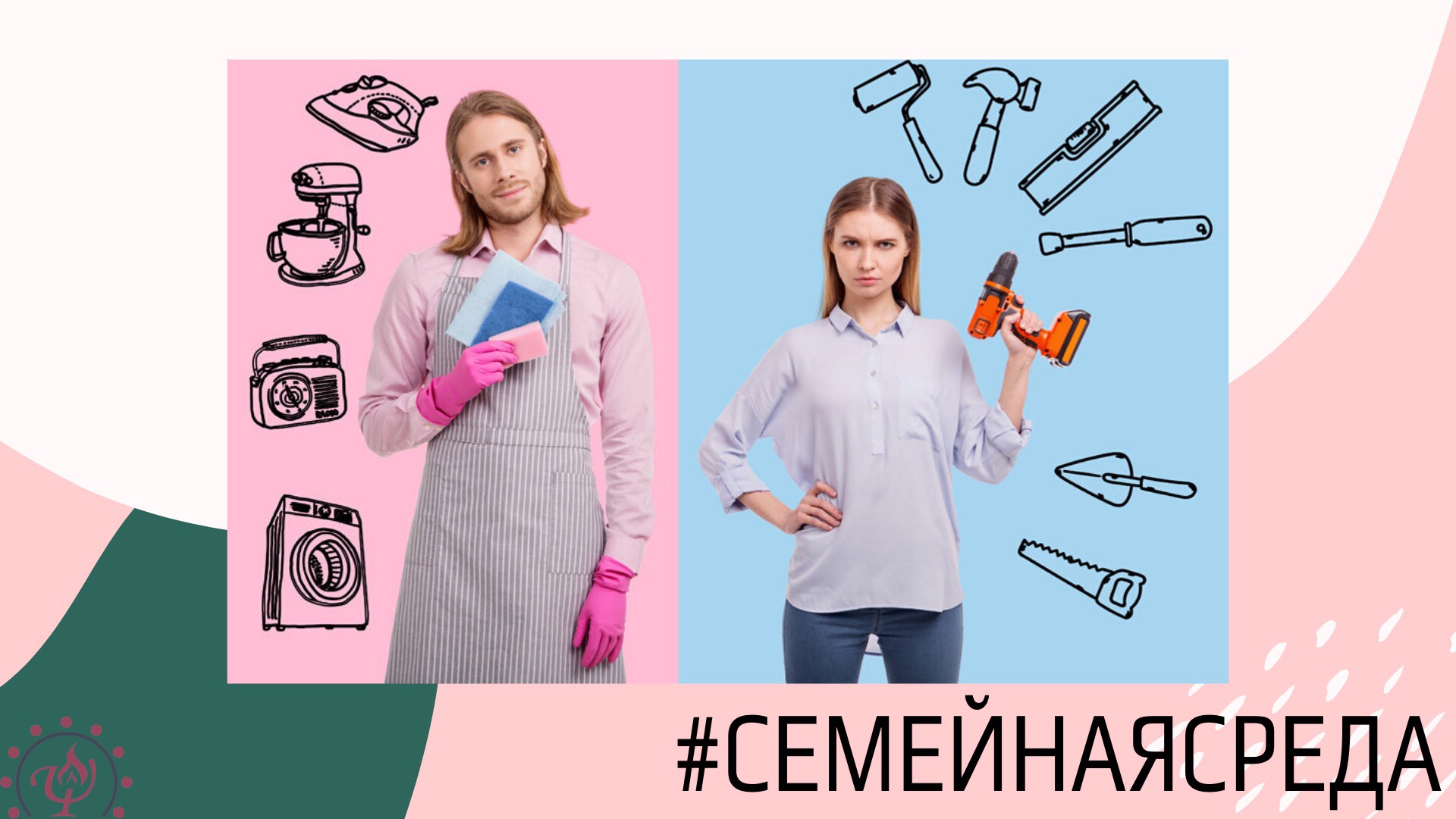 Роли, которые мы играем